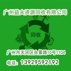 廣州益夫再生資源回收有限公司