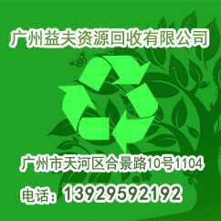 廣州益夫再生資源回收有限公司